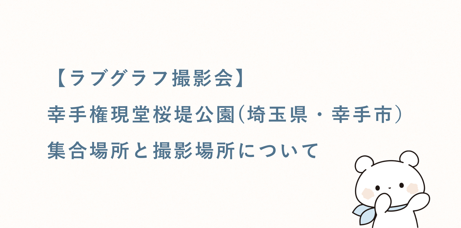 【無料キッズ撮影会】幸手権現堂桜堤公園（埼玉県・幸手市）の集合場所と撮影場所