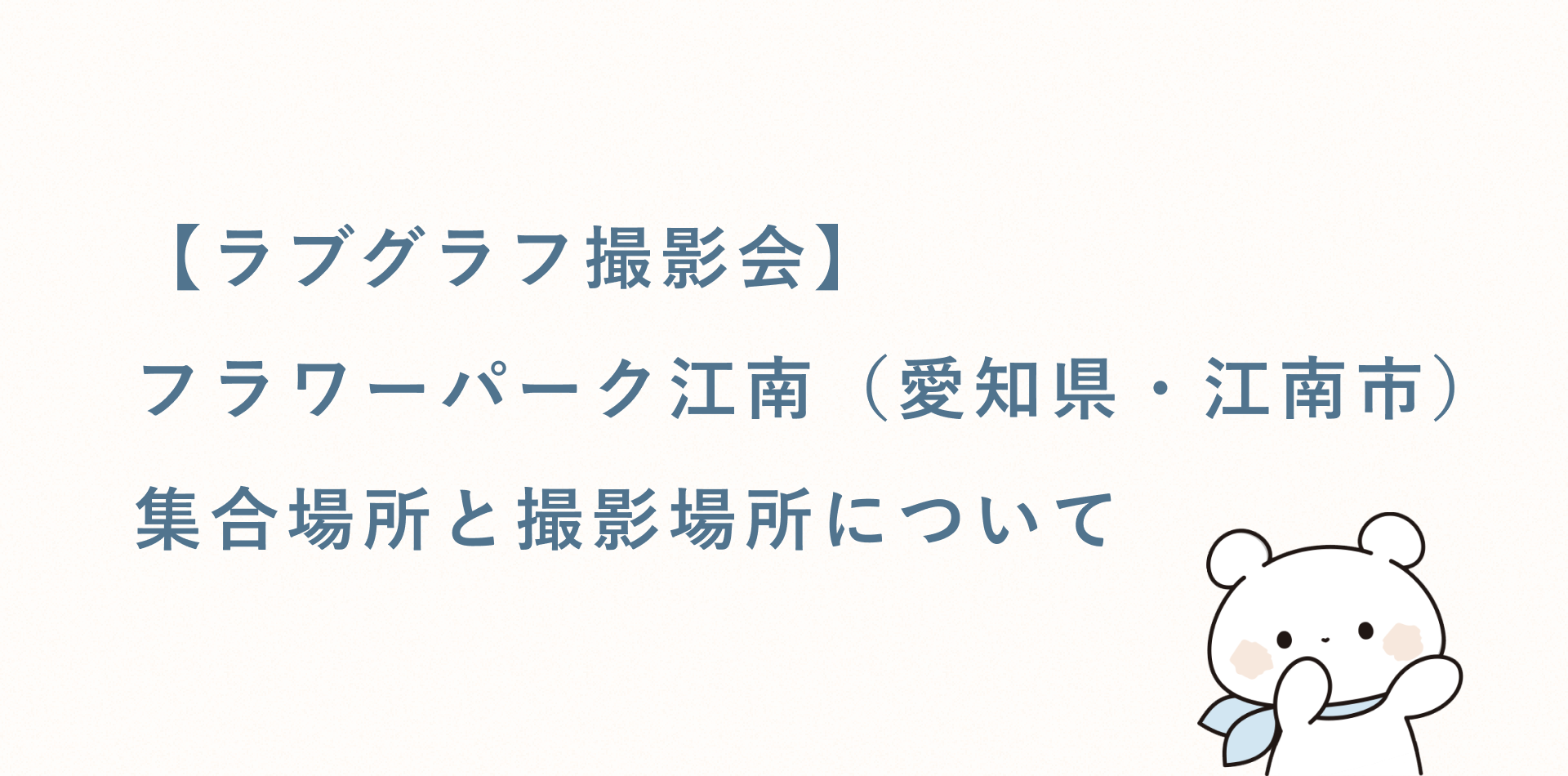 【ラブグラフ撮影会】フラワーパーク江南(愛知県・江南市)の集合場所と撮影場所
