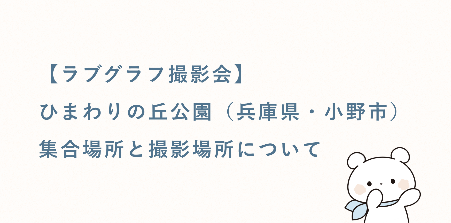 【ラブグラフ撮影会】ひまわりの丘公園(兵庫県・小野市)の集合場所と撮影場所