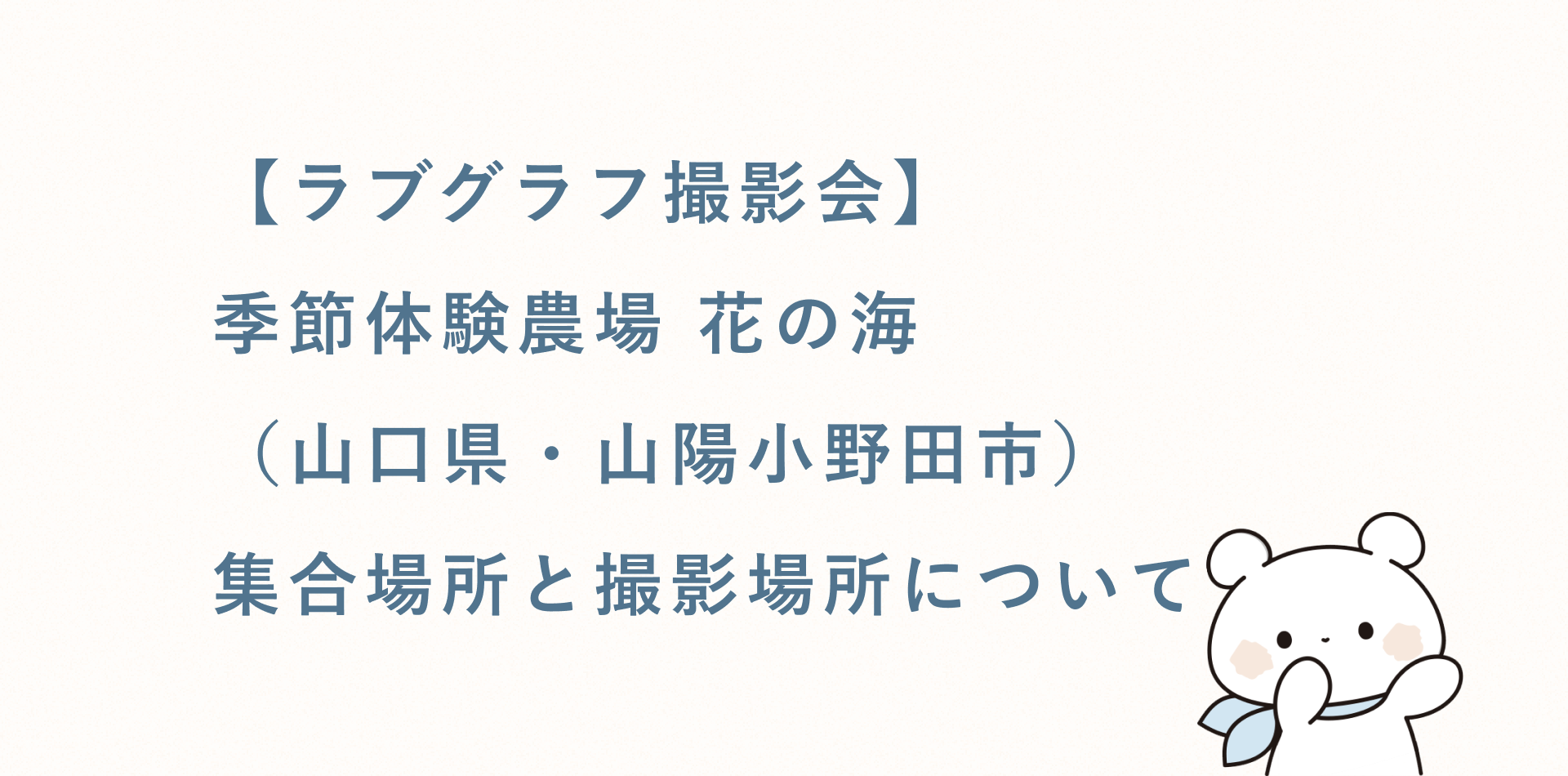 【ラブグラフ撮影会】季節体験農場 花の海(山口県・山陽小野田市)の集合場所と撮影場所