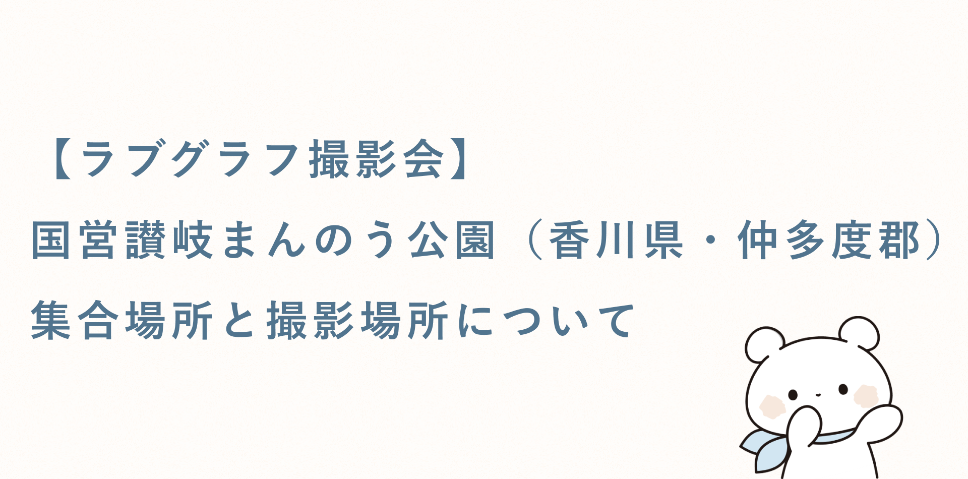 【ラブグラフ撮影会】国営讃岐まんのう公園(香川県・仲多度郡)の集合場所と撮影場所