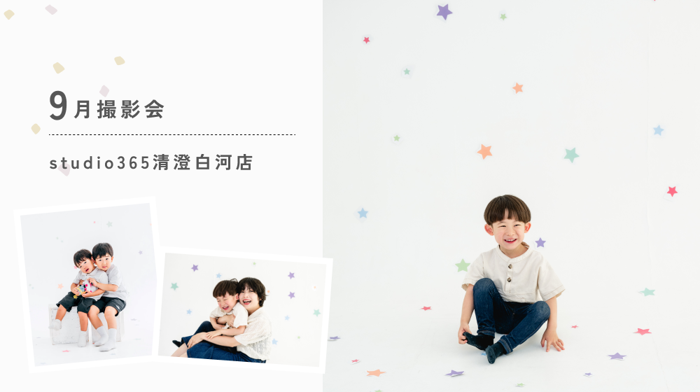 9月撮影会のお知らせ｜studio365清澄白河店