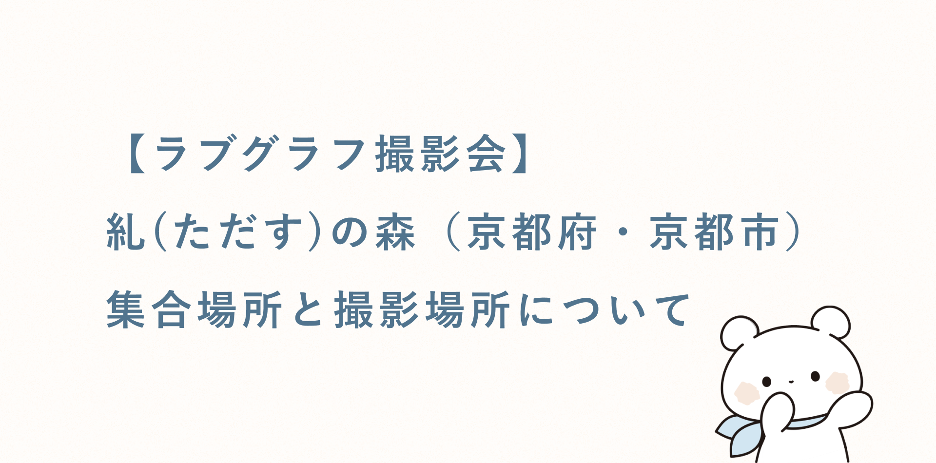 【ラブグラフ撮影会】糺(ただす)の森（京都府・京都市）の集合場所と撮影場所