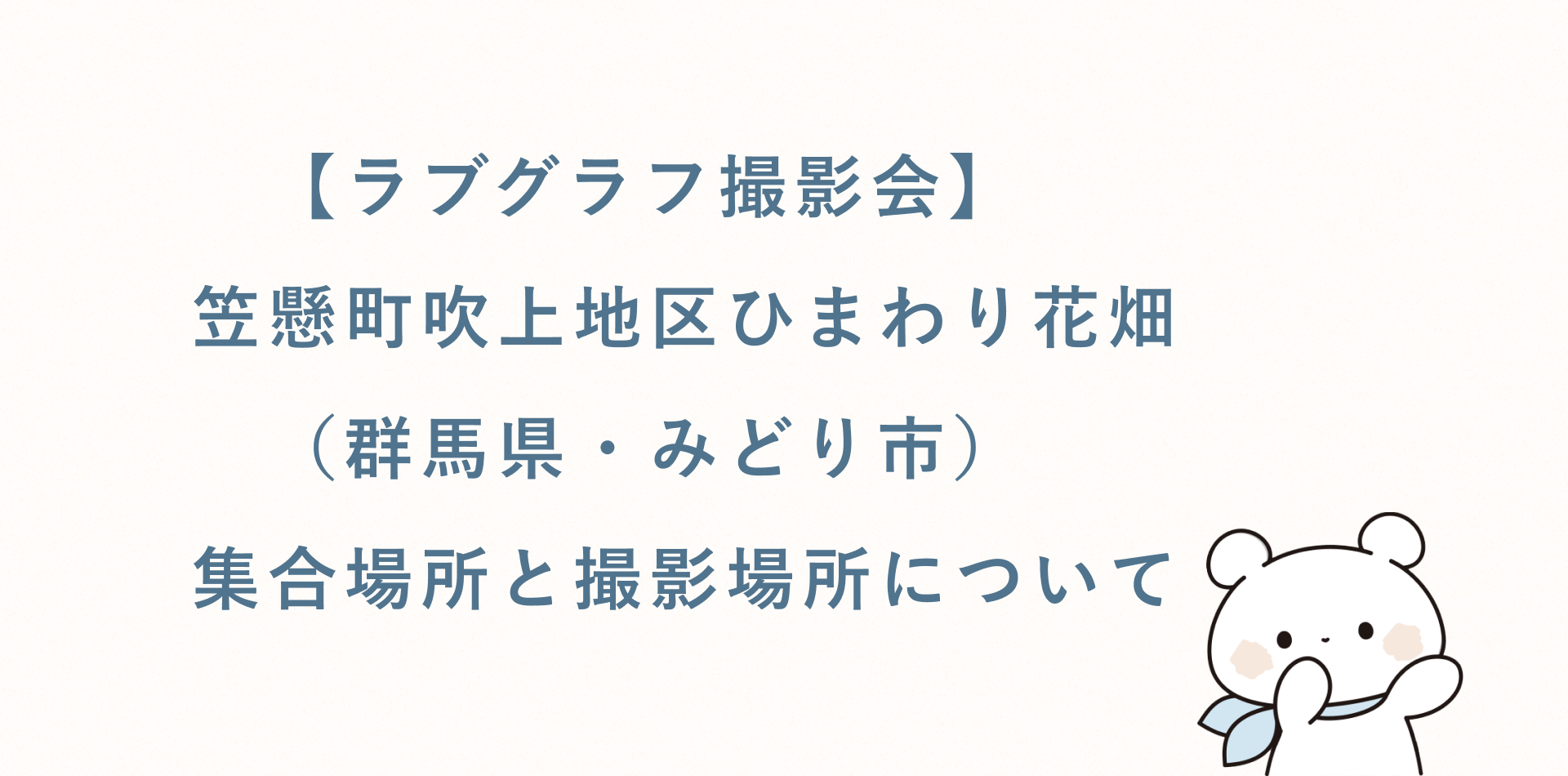 【ラブグラフ撮影会】笠懸町吹上地区ひまわり花畑(群馬県・みどり市)の集合場所と撮影場所