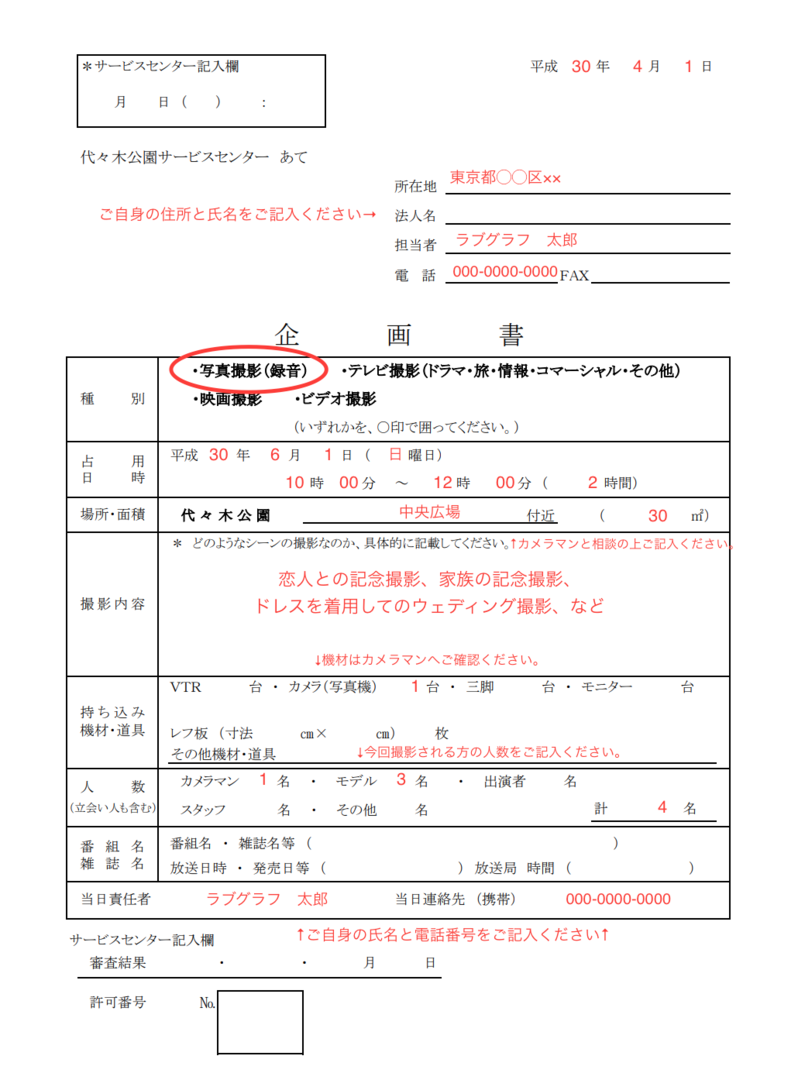 撮影場所の申請方法について