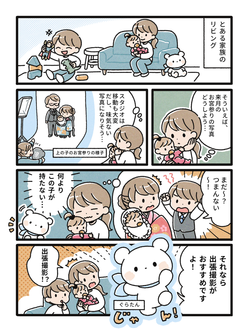 自宅のリビングでくつろぐ家族。2歳の長男がおもちゃで遊び、母親が新生児の長女を抱いている。来月はお宮参りだが、スタジオ撮影への不安を吐露する母親。ぐらたんが「ラブグラフ出張撮影がおすすめですよ」と提案する5コマ構成。