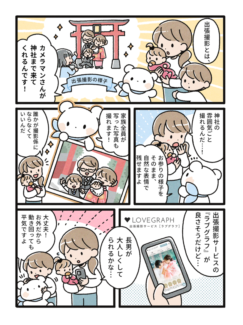 神社での撮影イメージ。カメラマンが鳥居を背景に家族を撮影。家族全員の自然な表情が残せることをぐらたんが説明。ラブグラフの画面。野外で動き回れるので、長男のストレス軽減をアピール。