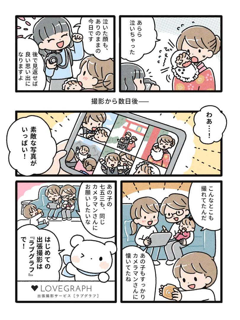 長女が泣くが、カメラマンは泣いた姿も後から見返せばすべて良い思い出であると励ます。撮影から数日後、両親がタブレットで納品写真を見返し感動。長男の七五三もラブグラフで撮ってもらいたいと考えるようになる。はじめての出張撮影がラブグラフで良かったと満足。ぐらたんの笑顔とラブグラフのロゴで締めくくる。