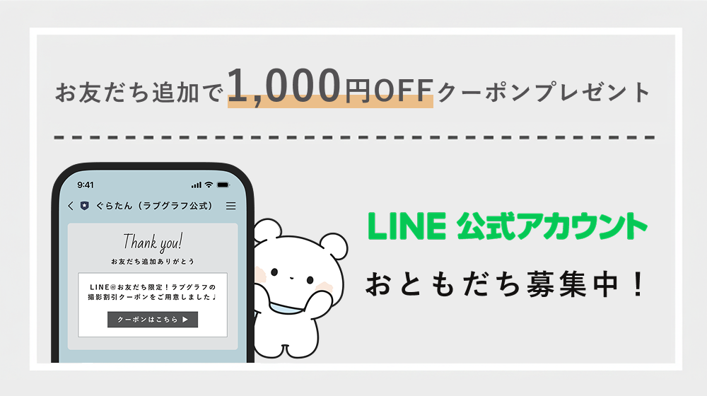撮影相談もできる！ラブグラフ公式LINEの登録はこちらから♩  2番目の写真