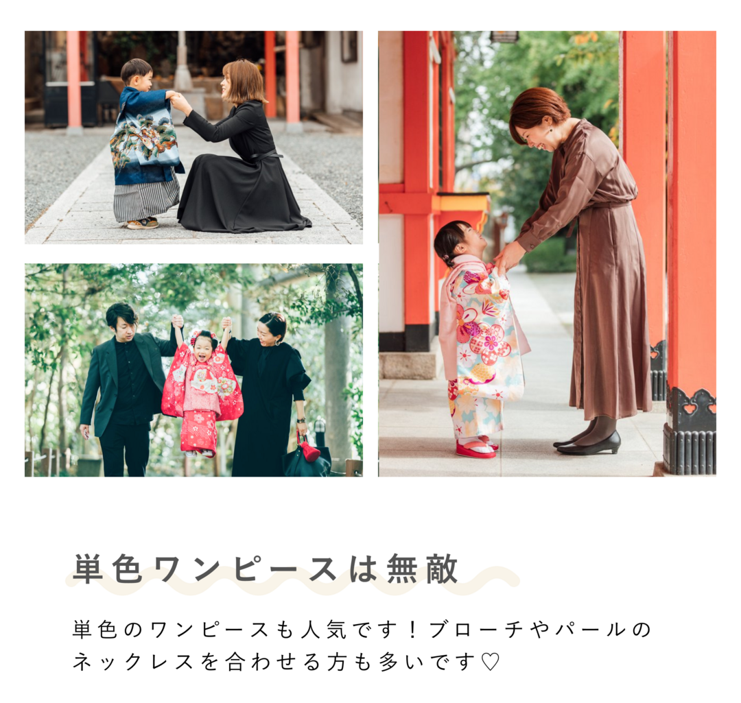 見出しテキスト：単色ワンピースは無敵 本文テキスト：単色のワンピースも人気です！ブローチやパールのネックレスを合わせる方も多いです♡ （上部には単色ワンピースを着用した七五三の家族写真のコラージュ）