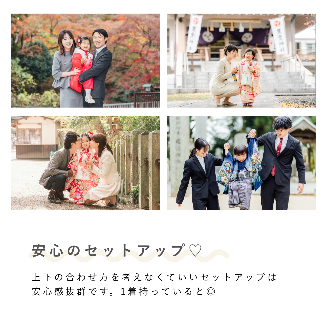 見出しテキスト：安心のセットアップ♡（ハート付き） 本文テキスト：上下の合わせ方を考えなくていいセットアップは安心感抜群です。1着持っていると◎ （上部にはセットアップを着用した七五三の家族写真のコラージュ）