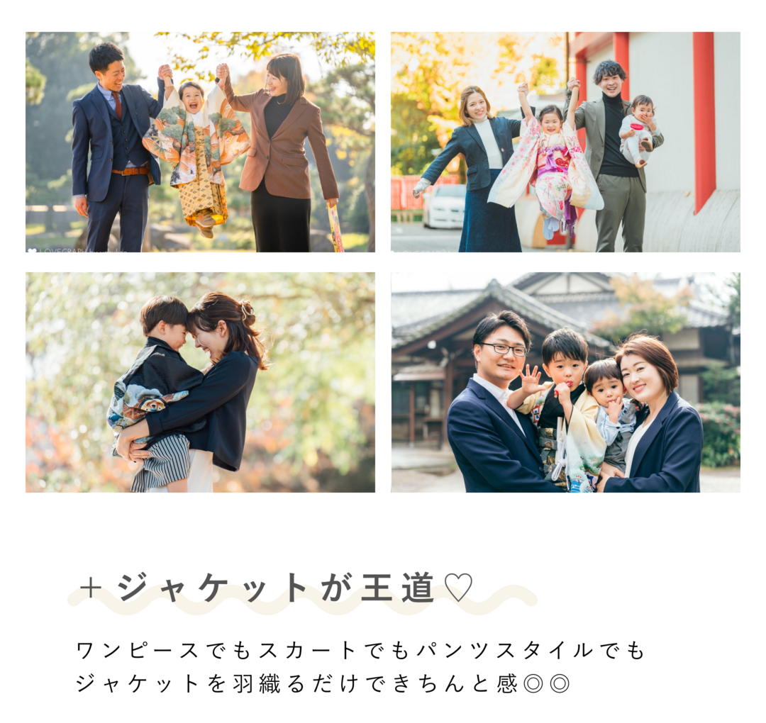 見出しテキスト：＋ジャケットが王道♡（ハート付き） 本文テキスト：ワンピースでもスカートでもパンツスタイルでもジャケットを羽織るだけできちんと感◎◎ （上部には七五三の家族写真のコラージュ）