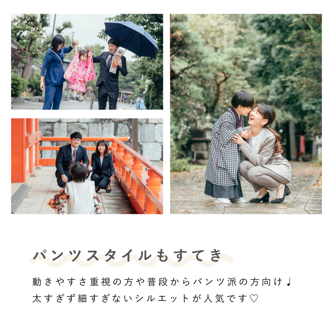 見出しテキスト：パンツスタイルもすてき 本文テキスト：動きやすさ重視の方や普段からパンツ派の方向け♪太すぎず細すぎないシルエットが人気です♡ （上部にはパンツスタイルを着用した七五三の家族写真のコラージュ）