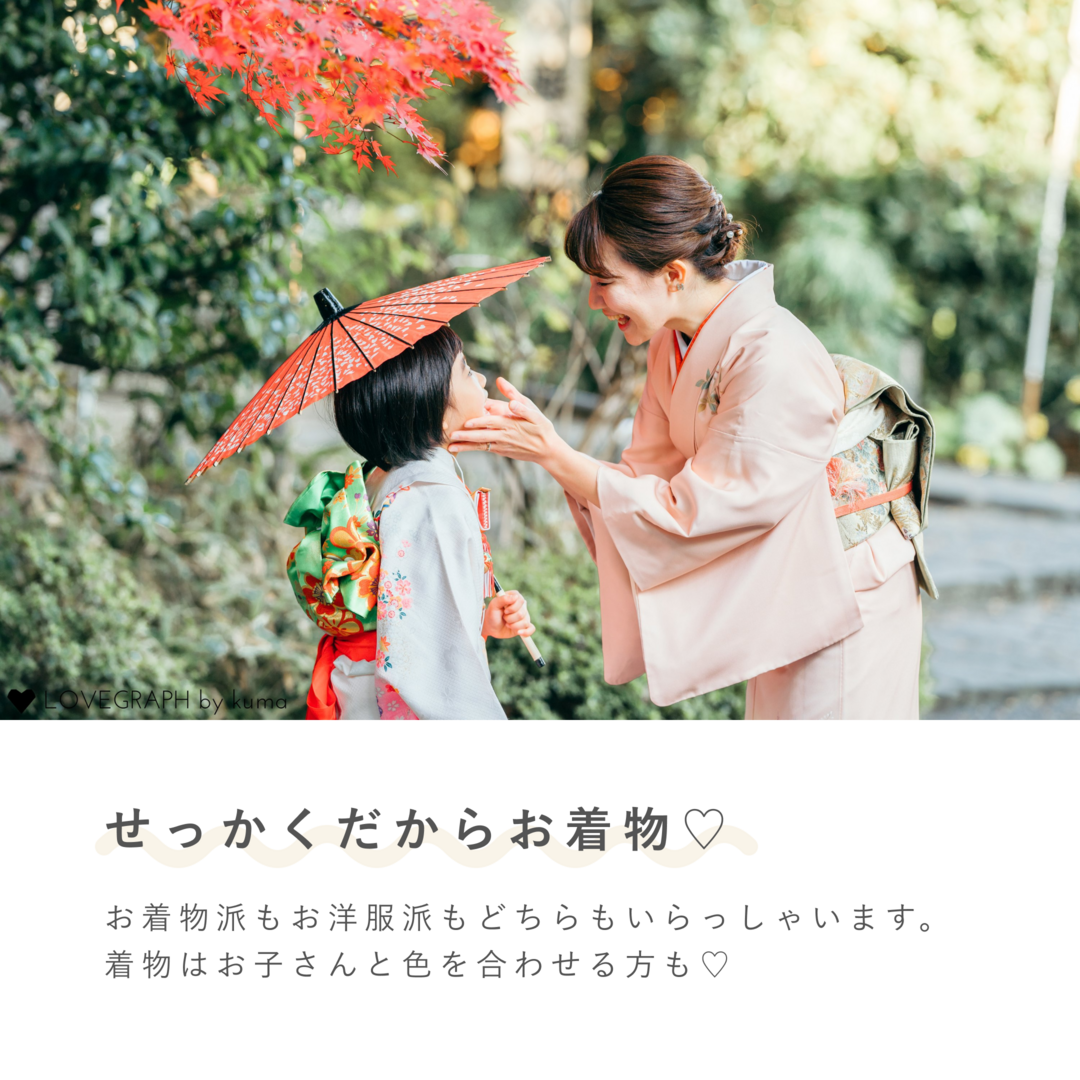 見出しテキスト：せっかくだからお着物♡（ハート付き） 本文テキスト：お着物派もお洋服派もどちらもいらっしゃいます。着物はお子さんと色を合わせる方も♡ （上部には、紅葉の下で和傘を持った着物姿の女の子の頬に優しく触れる、着物姿の母親の七五三写真）