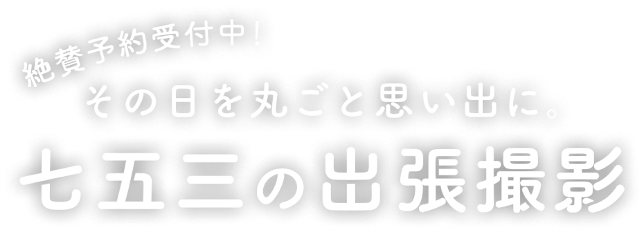 七五三の出張撮影 家族 恋人との想い出を写真に 全国一律料金で