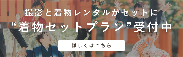 【七五三撮影】着物セットプランができました!