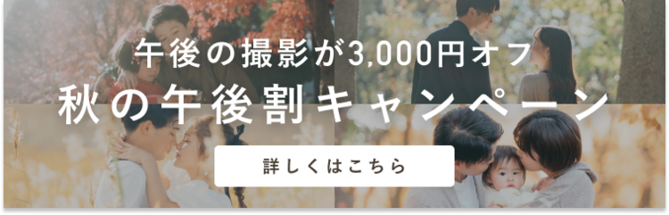 2024年の秋の"午後割"スタート！15時以降の撮影が3,000円もお得に