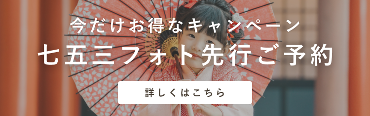 【七五三撮影】お得な先行予約キャンペーンが始まりました！