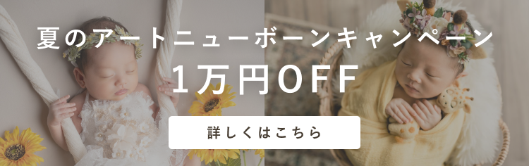夏のアートニューボーンキャンペーン開始！撮影料金が1万円オフに！