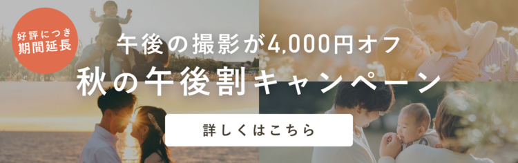 【好評につき延長！】秋の午後割キャンペーン