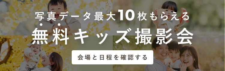 無料キッズ撮影会開催中！