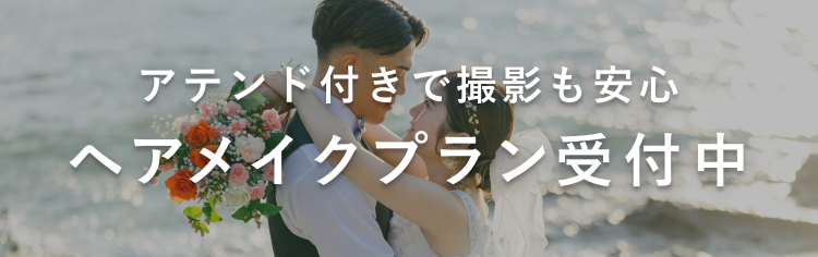 ウェディングプラン向け"ヘアメイクオプション"のご案内