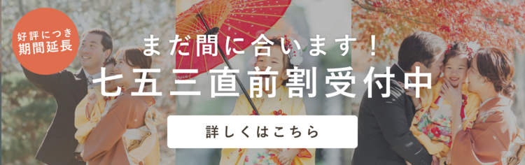 【好評につき延長！】七五三直前割キャンペーン