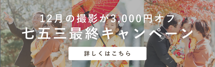 【12月の撮影に!】2025年七五三最終キャンペーン