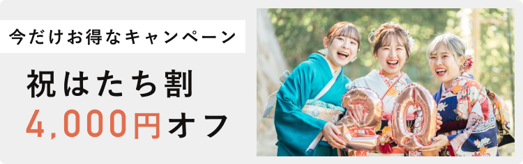 はたち割キャンペーン