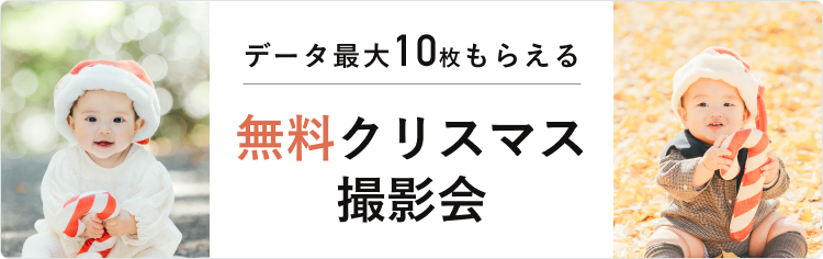 【無料】クリスマス撮影会開催中！