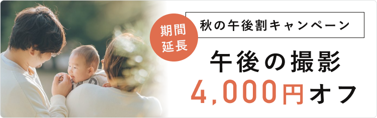 【好評につき延長!】秋の午後割キャンペーン