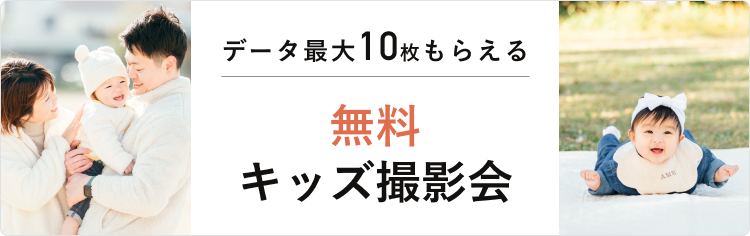 【無料】キッズ撮影会開催中！