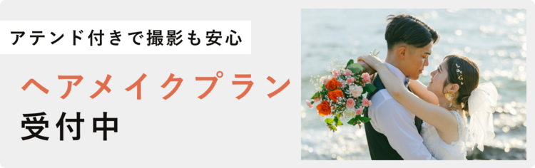 ウェディングプラン向け"ヘアメイクオプション"のご案内