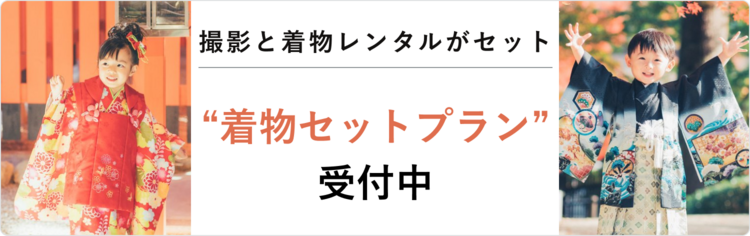 【七五三撮影】着物セットプランができました！