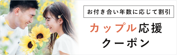 カップル応援クーポンはじめました！