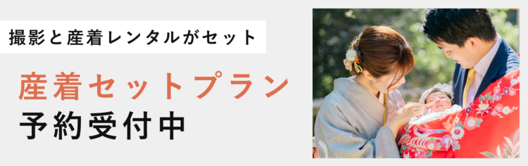 お宮参り"産着セットプラン"ご予約受付中!