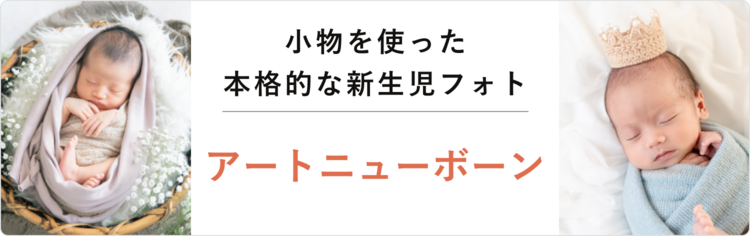 "アート"ニューボーンフォトはこちら