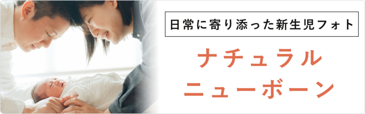 "ナチュラル"ニューボーンフォトはこちら