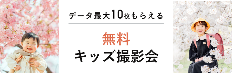 【無料】キッズ撮影会開催中!