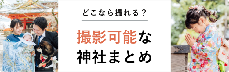 ラブグラフの撮影が可能な神社まとめ