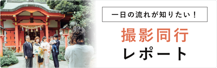 お宮参り撮影同行レポート!