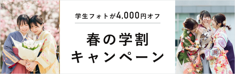【2026年春の学割】卒業記念に写真を残そう!今なら最大4,000円お得に