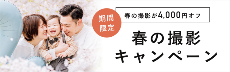 2026年春の出張撮影キャンペーン開始！最大4,000円お得に