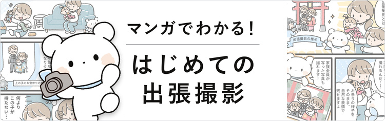 マンガでわかる!はじめてのラブグラフ出張撮影