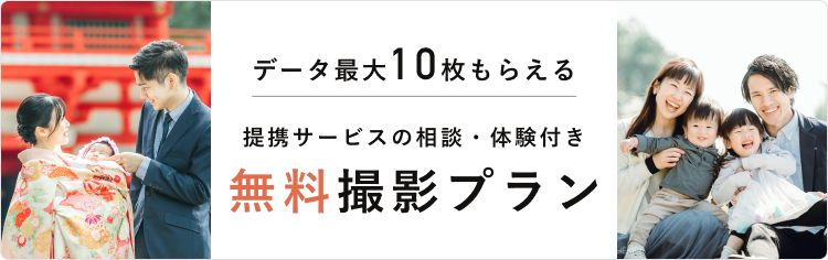 無料撮影プラン予約受付中!