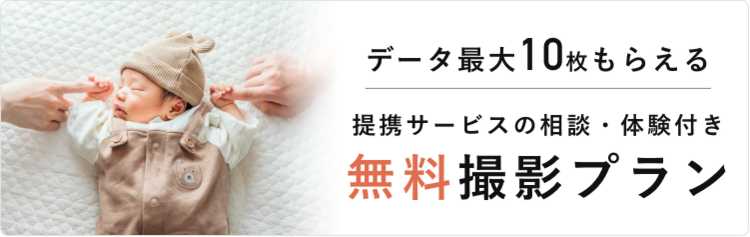 ナチュラルニューボーンフォト無料撮影プラン予約受付中！