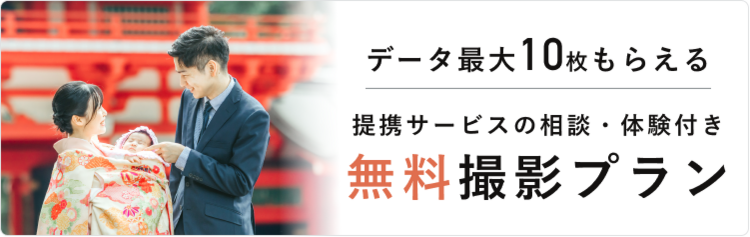 お宮参りフォト無料撮影プラン受付中！