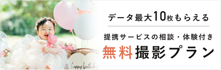 バースデーフォト無料撮影プラン受付中！