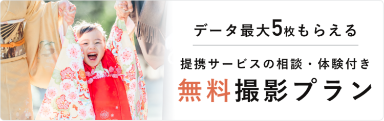 七五三無料撮影プラン予約受付中!