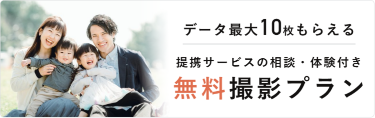 ファミリーフォト無料撮影プラン予約受付中！